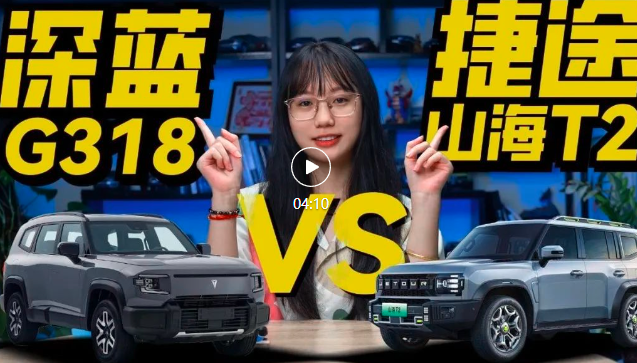 20万级方盒子哪家强？深蓝G318对比捷途山海T2