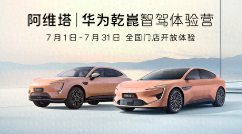 阿维塔6月交付大幅增长，将首批搭载华为乾崑ADS3.0