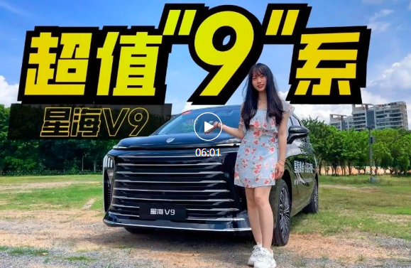 试驾星海V9，又大又豪卷到没朋友！
