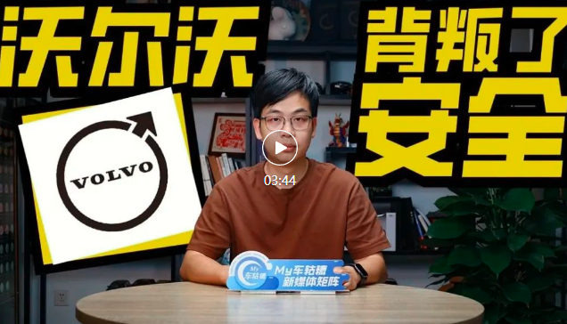 召回不断/新车塌房，沃尔沃正在被安全反噬