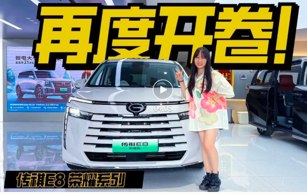 16万出头的油混MPV，传祺E8荣耀版还是太全面了！