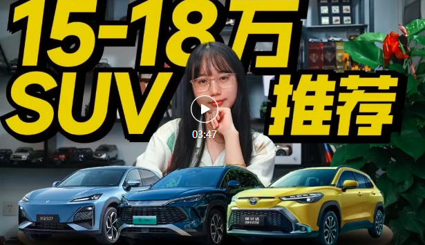 15-18万买新车？宋L DM-i、锋兰达等SUV任你选