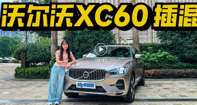 走进沃尔沃，可油可电的沃尔沃XC60也能跑1000km了？