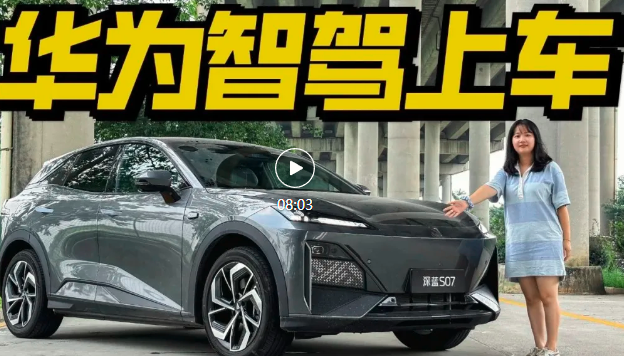 加两万，首搭华为乾崑智驾的深蓝S07值得买吗？