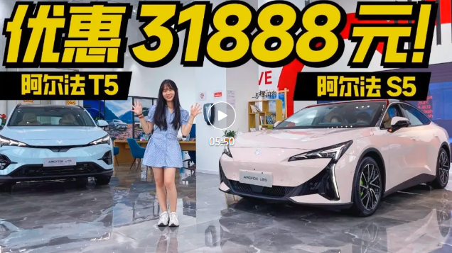 限时优惠31888元！极狐阿尔法T5+阿尔法S5同级纯电最值