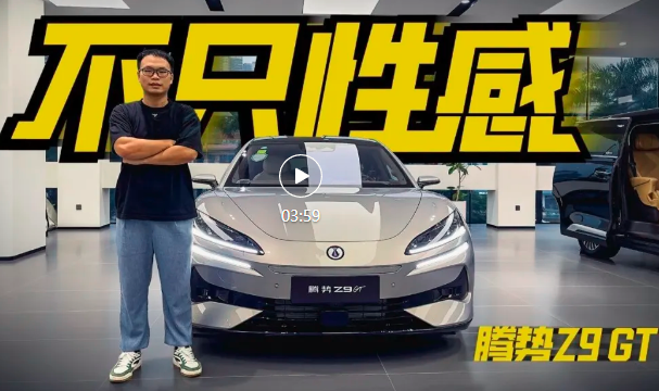 实拍腾势Z9GT，前后双冰箱，易三方技术加身