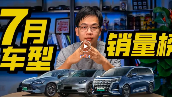 7月车型销量榜解读，小米SU7未上榜，合资只剩大众丰田？