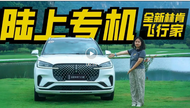抢先体验全新林肯飞行家，设计年轻5岁，定价多少合适？