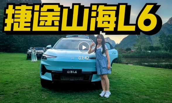 12.39万起售，细节满满的捷途山海L6，能突出重围吗？