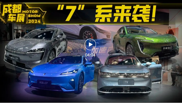 “7”系重磅来袭！极氪7X、阿维塔07等新车又靓又有料