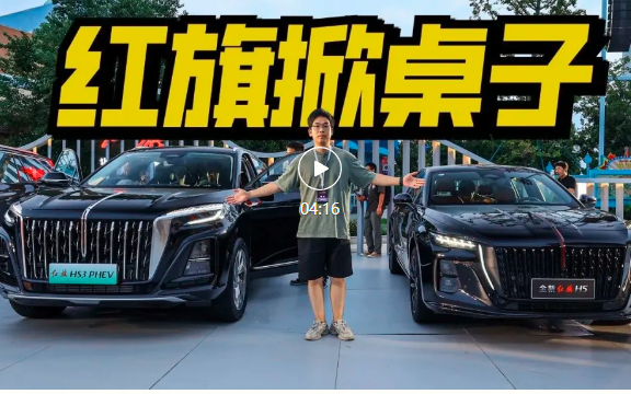 红旗掀桌子，新插混SUV不到14万，比宋狠多了