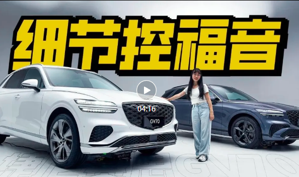 开箱捷尼赛思GV70，豪华不输奥迪Q5L，细节控福音！