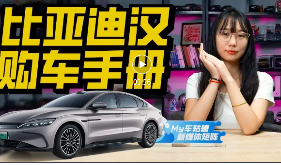 视频丨2025款比亚迪汉购车指南，首推精英型，中高配性价比低