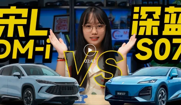 视频丨插混与增程的对决！宋L DM-i和深蓝S07怎么选？