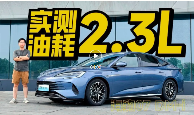 视频｜当五代DM遇上B+级车，海豹07 DM-i实测2毛一公里