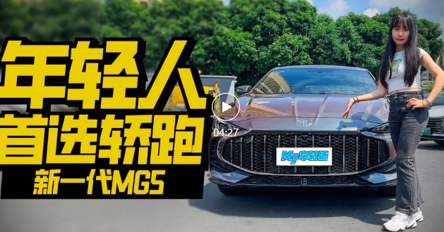 视频｜探店新一代MG5，内外设计大改！可玩性依旧很高