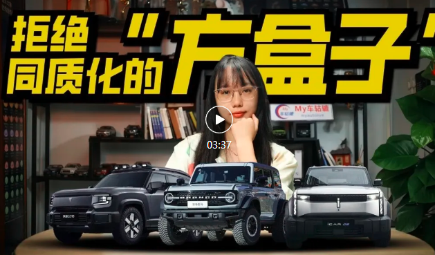 视频｜拒绝同质化！深蓝G318、福特烈马等“方盒子”车型各有特点