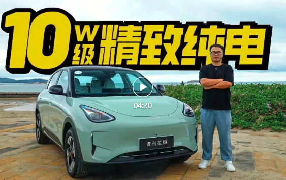 不用十万的吉利星愿，后驱独悬讲驾控？