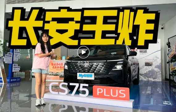 探店长安第四代CS75 PLUS，买哪个版本最划算？