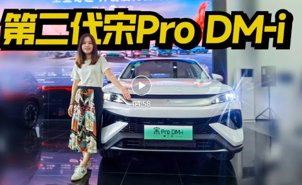 探店第二代宋Pro DM-i，A级SUV首选，推荐次顶配！