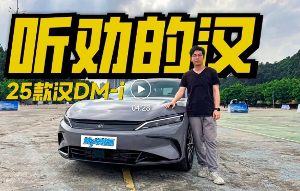实测油耗3字头，25款汉DM-i你想要的都到位了