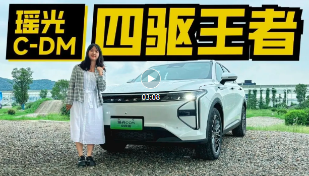 试驾星途瑶光C-DM电四驱，可赛道可越野，不只是家用！