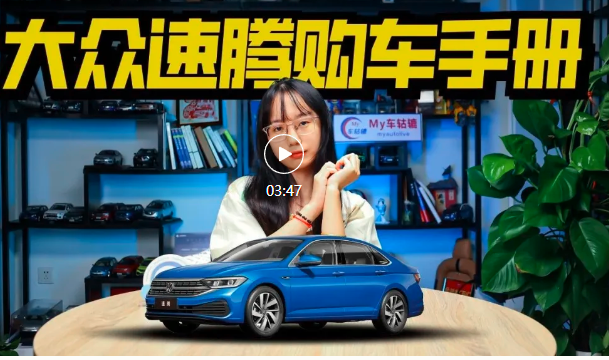 2025款大众速腾6个版本怎么选？超越版更值！