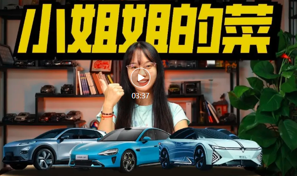 视频｜小姐姐的菜来了！深蓝S05、小米SU7等，颜值细节智驾都有