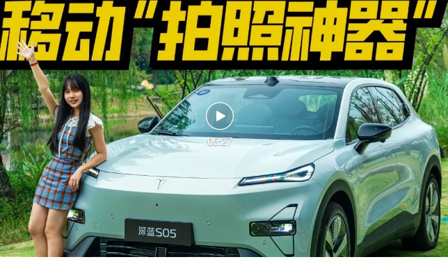 视频｜真会玩儿！深度体验深蓝S05，下一个月销过万的黑马？