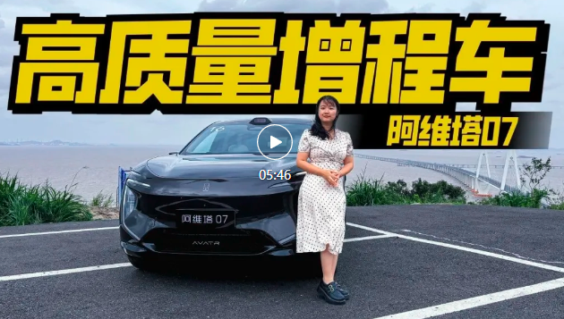 视频｜抢先试驾阿维塔07，原创设计太帅，还有华为黑科技！