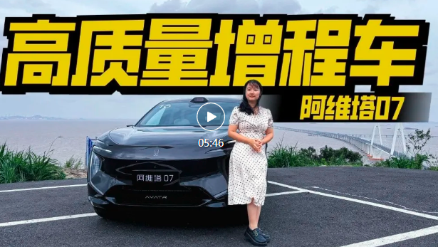 视频｜抢先试驾阿维塔07，原创设计太帅，还有华为黑科技！
