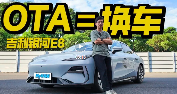 视频｜银河E8 OTA堪比换车，魅族车机加持不输小米SU7
