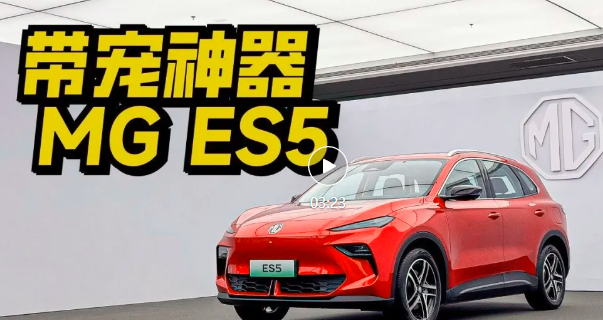 视频｜抢先实拍MG ES5，对标元PLUS，独悬后驱有没有料？