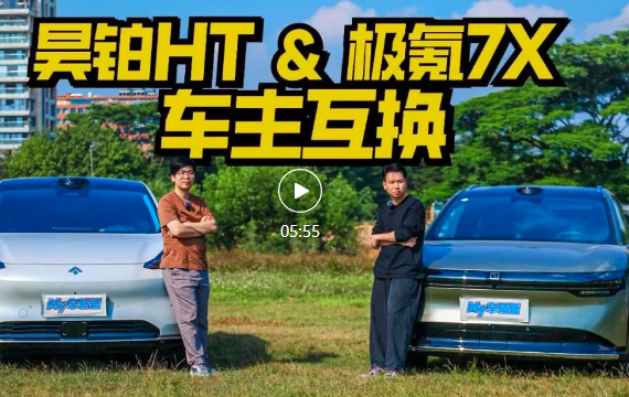 视频 | 昊铂HT与极氪7X车主互换一周，谁破防了？