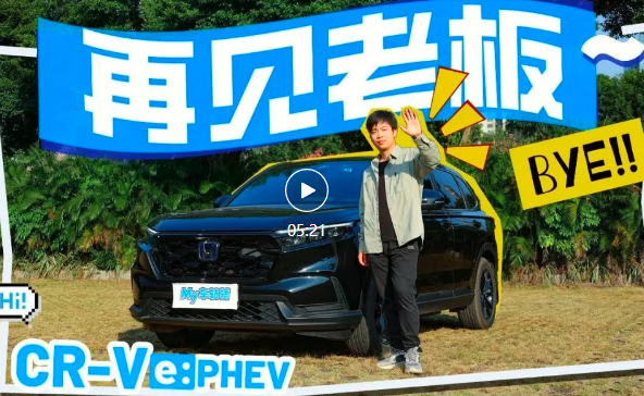 视频 | 再见老板！除非你送我一台CR-V e:PHEV