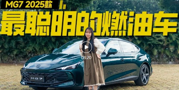 视频 | 燃油车的智能化反击战，从MG7 2025款开始