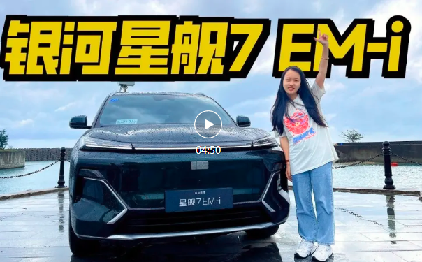 家用首选没毛病！银河星舰7 EM-i要啥有啥？