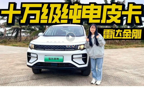 能装能跑还更省！限时9.98万起的雷达金刚能破圈吗？