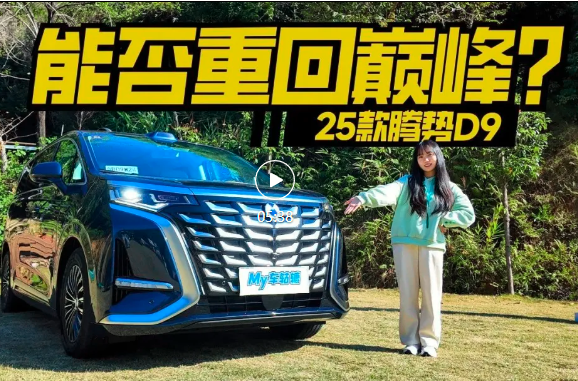 智驾豪华再进阶！2025款腾势D9才是家用终极选择？
