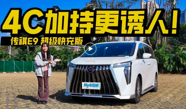  3000块升级值吗？试驾传祺E9超级快充版，4C快充就够顶了 
