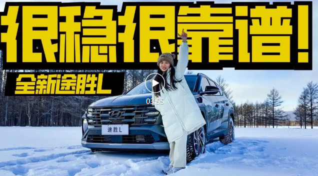 阿尔山试驾全新途胜L，很稳很靠谱！