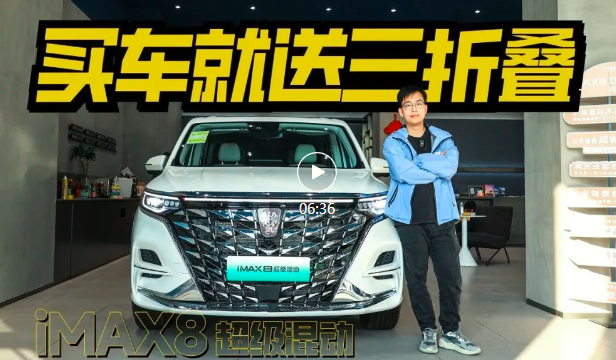 荣威版“GL8”，探店iMAX8 DMH，买车就送三折叠？