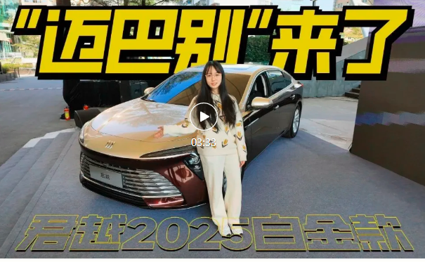 “迈巴别”来了？君越2025白金款豪华可比BBA