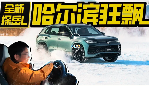 -20℃轻松拿捏，全新探岳L哈尔滨“狂飘”