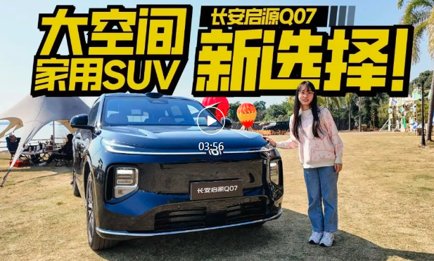 实拍长安启源Q07，大空间高配置值得一等？
