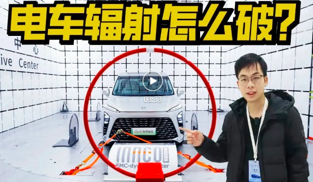 电车辐射怎么破？探访GL8陆尊PHEV电磁兼容试验室