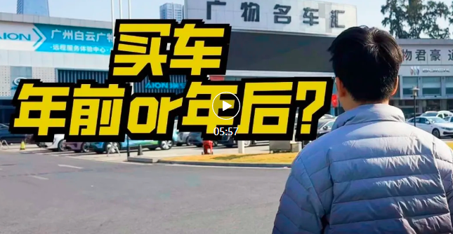 一口价VS大优惠，合资品牌探店问价，买车选年前还是年后？