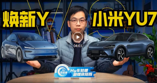 焕新Model Y对比小米YU7，谁会是2025真正的爆款？