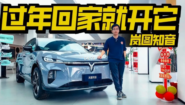 限时17.89万起，到店实拍岚图知音，过年回家就它了