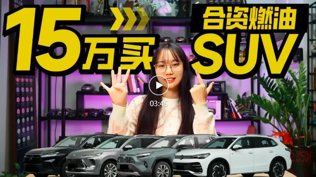 15万买合资燃油SUV，RAV4荣放、途观L等，优惠4万起！